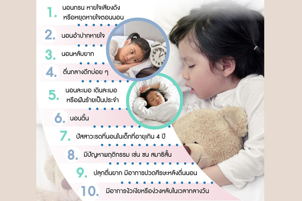 10 อาการบ่งบอก เด็กมีปัญหาการนอน