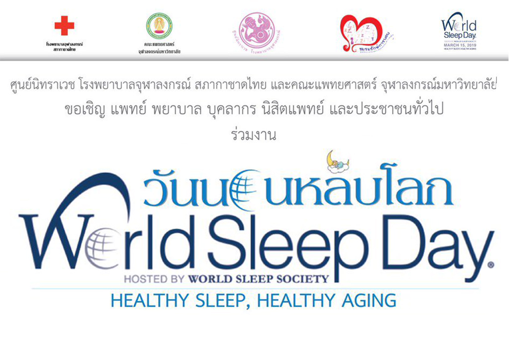 งานวันนอนหลับโลก 2562 “HEALTHY SLEEP, HEALTHY AGING”