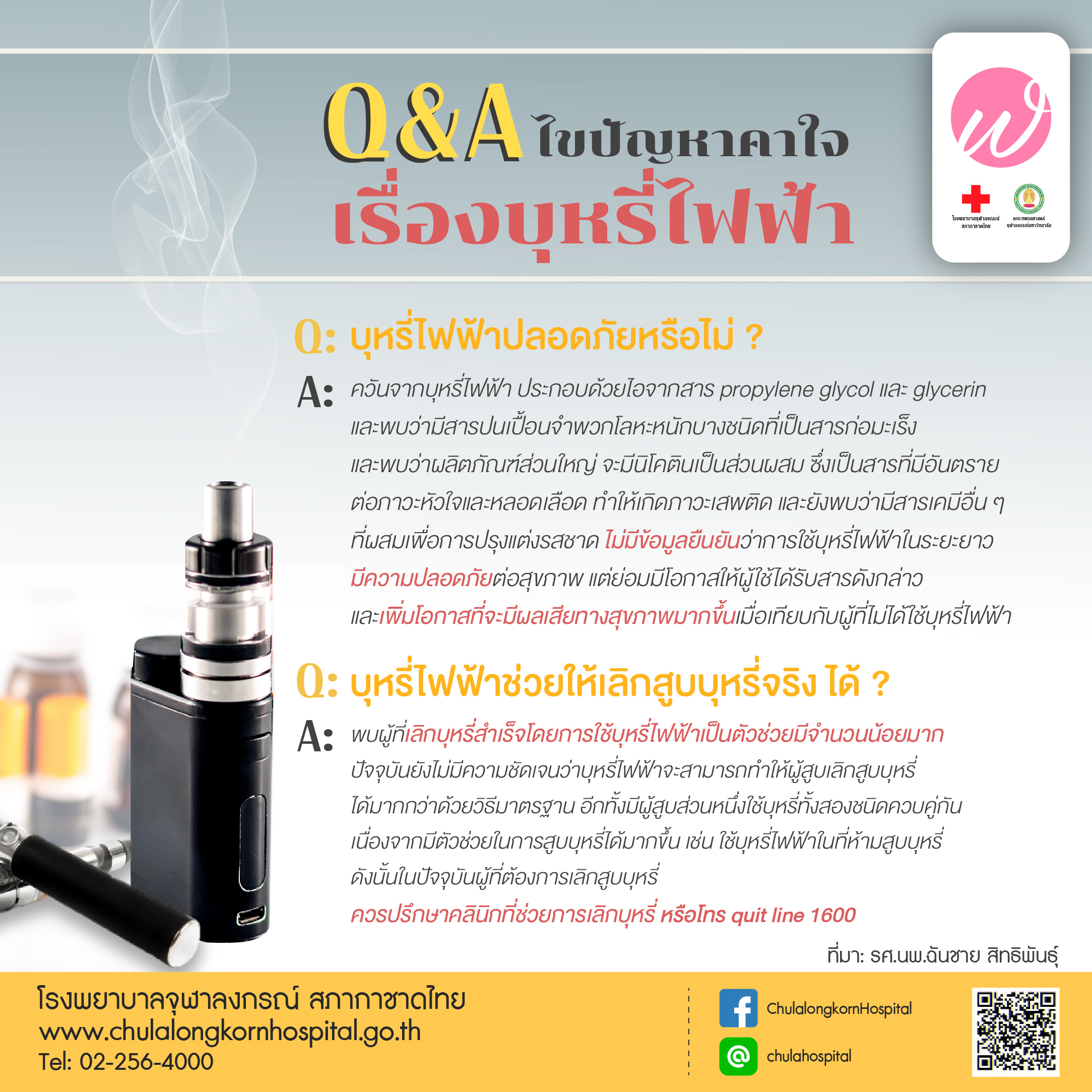 02-บุหรี่ไฟฟ้า-01.