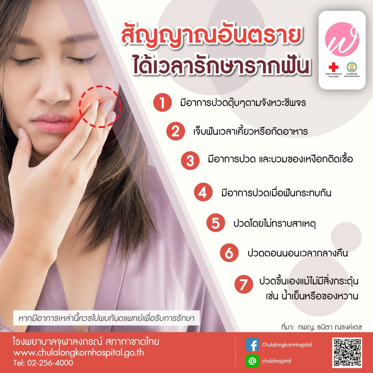 สัญญาณอันตรายได้เวลารักษารากฟัน - โรงพยาบาลจุฬาลงกรณ์ สภากาชาดไทย