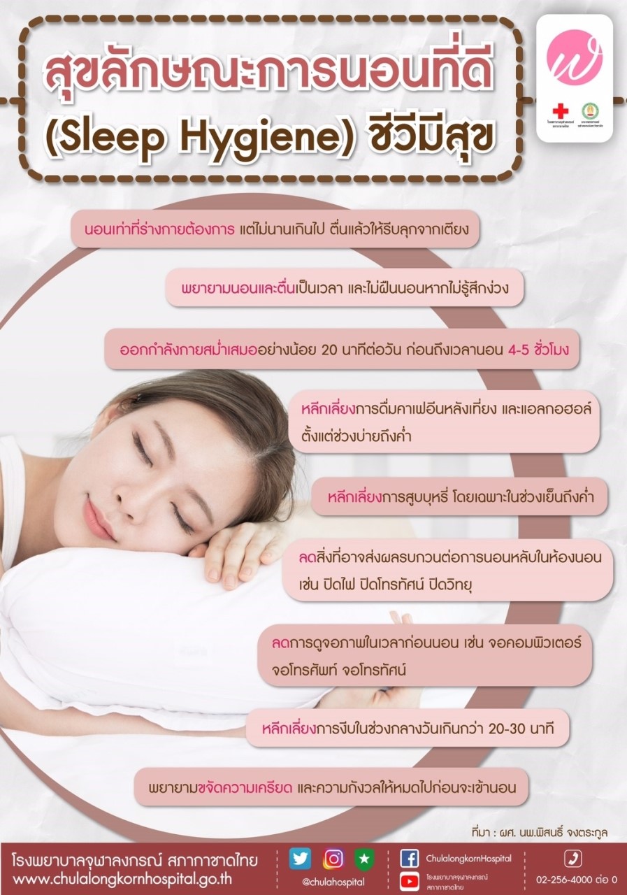 สุขลักษณะการนอนที่ดี (Sleep Hygiene) ชีวีมีสุข
