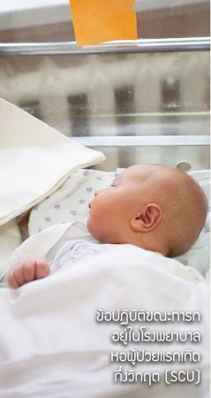 ข้อปฏิบัติขณะทารกอยู่ในโรงพยาบาล หอผู้ป่วยแรกเกิดกึ่งวิกฤต(SCU)