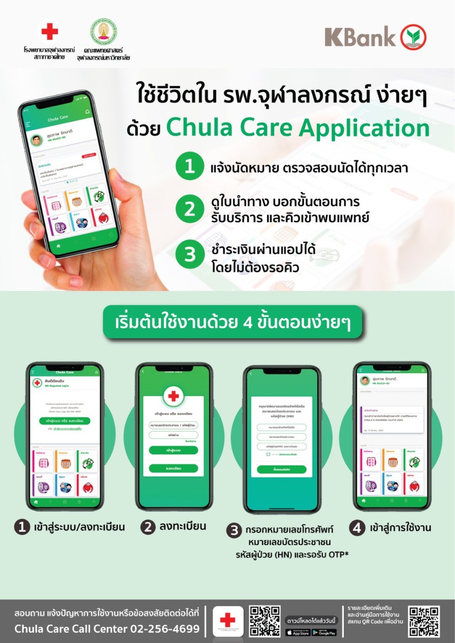 Chula Care Application