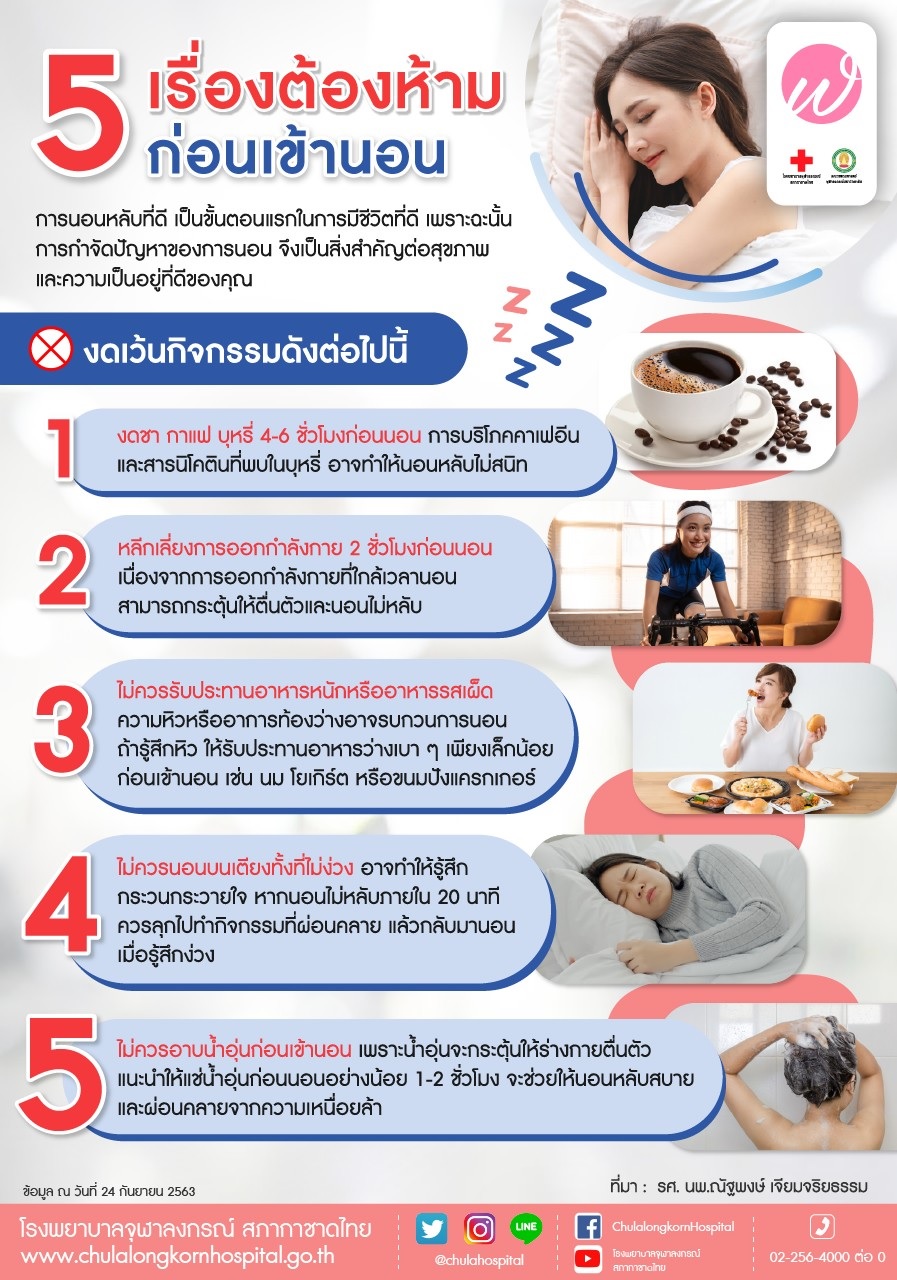 5 เรื่องต้องห้ามก่อนเข้านอน - โรงพยาบาลจุฬาลงกรณ์ สภากาชาดไทย