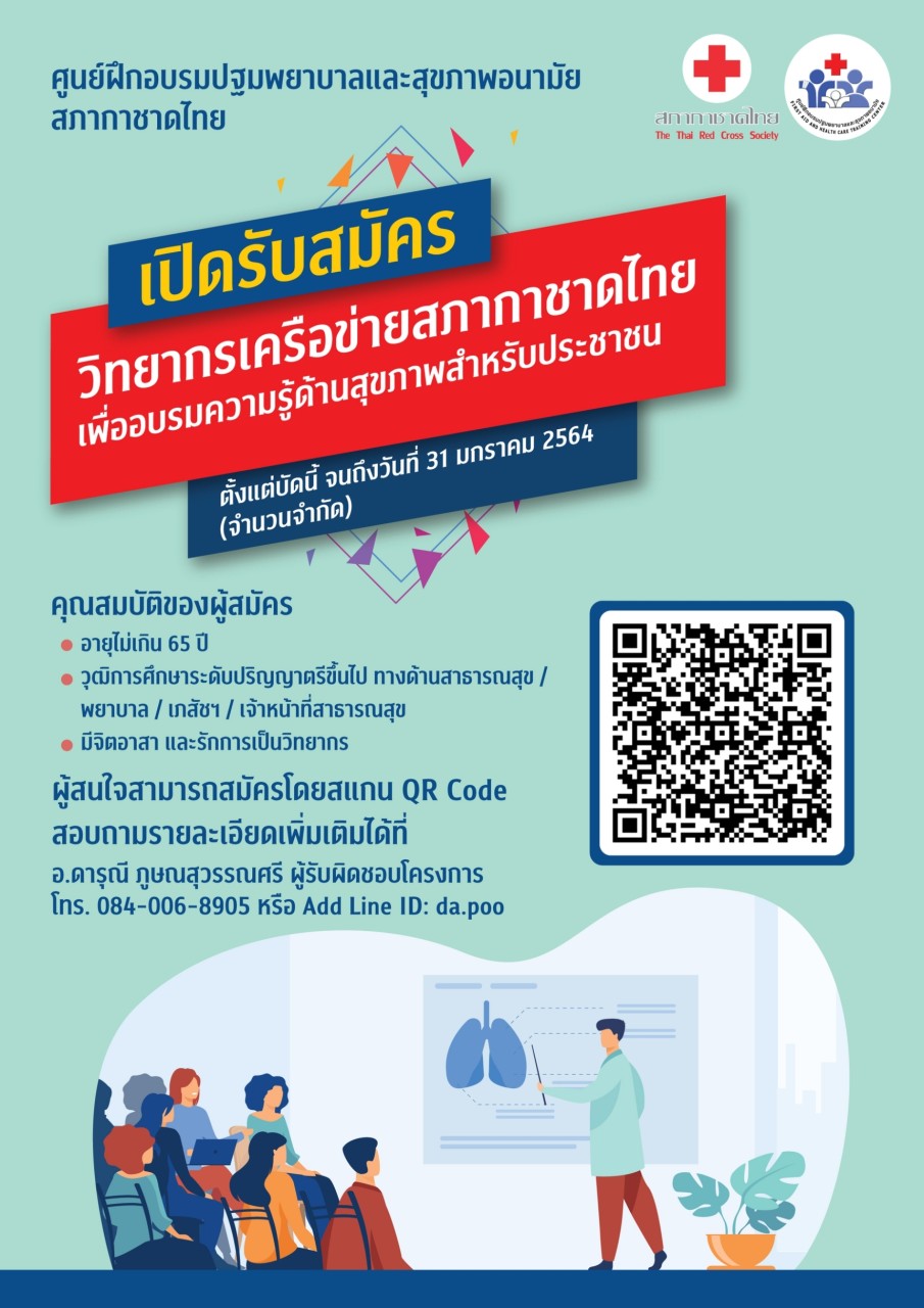 เปิดรับสมัคร วิทยากรเครือข่ายสภากาชาดไทย เพื่ออบรมความรู้ค้นสุขภาพสำหรับประชาชน