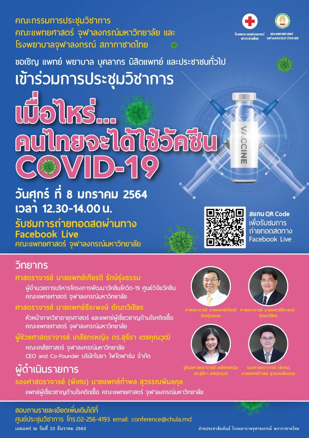 การประชุมวิชาการ เมื่อใหร่.. คนไทยจะได้ใช้วัคซีน COVID-19