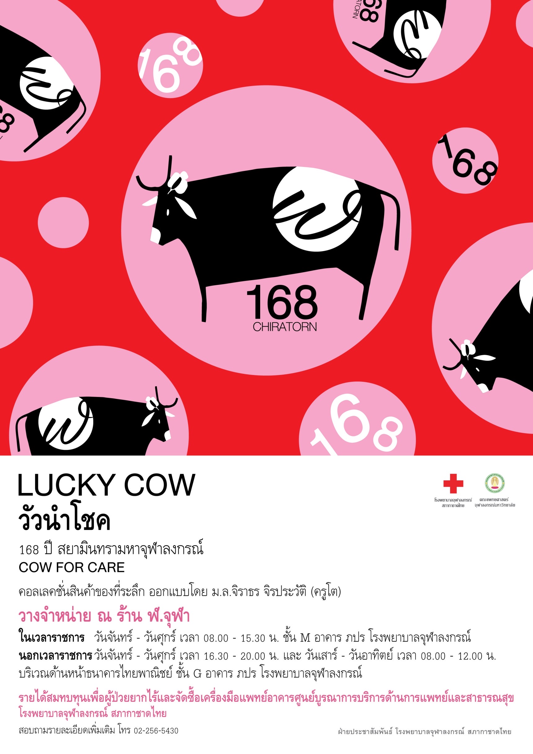 LUCKY COW วัวนำโชค 168 ปี สยามินทรามหาจุฬาลงกรณ์ COW FOR CARE คอลเลคชั่นสินค้าของที่ระลึก ออกแบบโดย ม.ล.จิราธร จิรประวัติ (ครูโต)