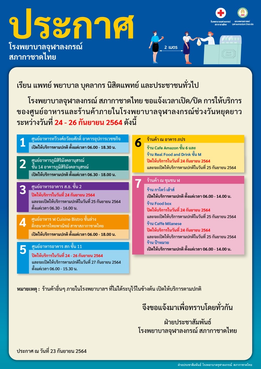 โรงพยาบาลจุฬาลงกรณ์ สภากาชาดไทย ขอแจ้งเวลาเปิด/ปิด การให้บริการ ของศูนย์อาหารและร้านค้าภายในโรงพยาบาลจุฬาลงกรณ์ช่วงวันหยุดยาว