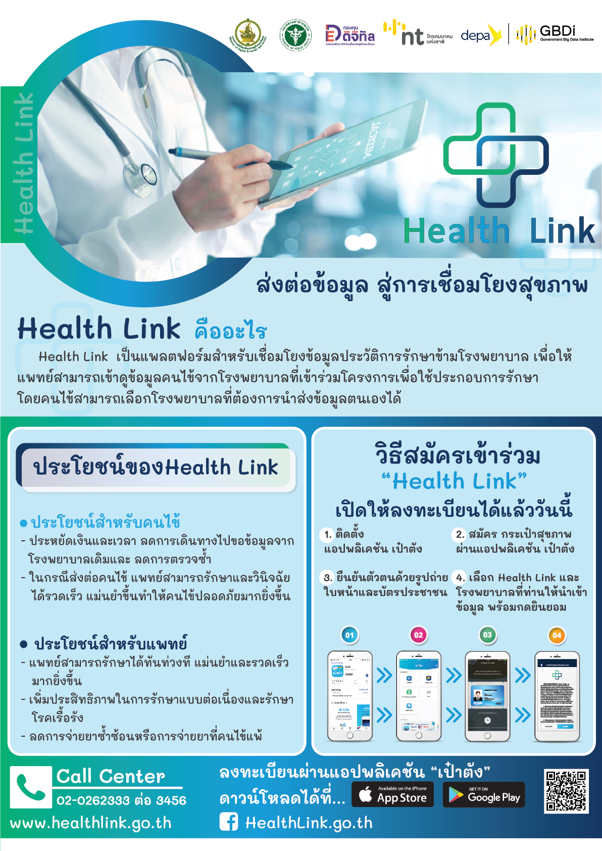 Health Link ส่งต่อข้อมูล สู่การเชื่อมโยงสุขภาพ