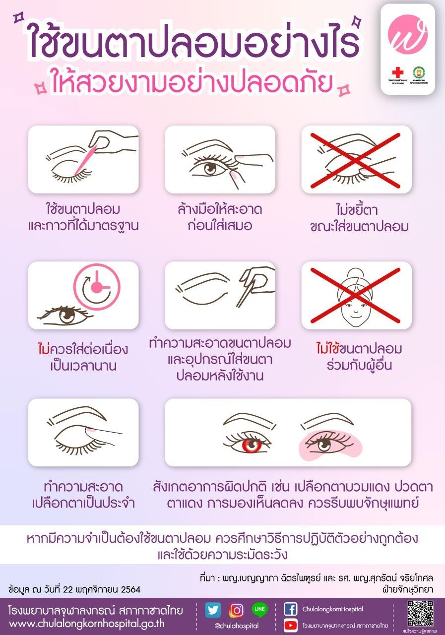ใช้ขนตาปลอมอย่างไรให้สวยงามอย่างปลอดภัย