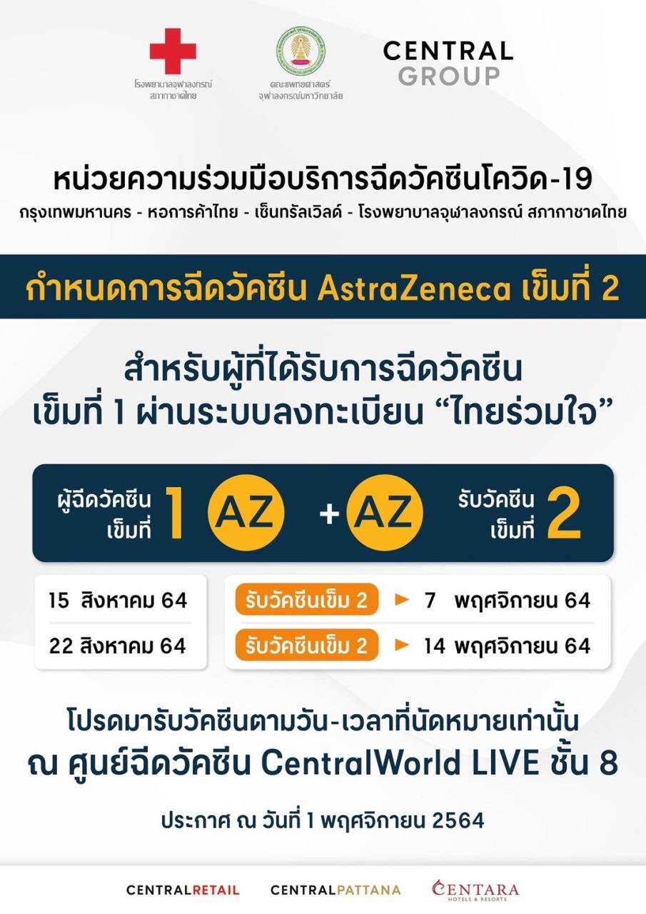 หน่วยความร่วมมือบริการฉีดวัคซีนโควิด-19 กรุงเทพมหานคร – หอการค้าไทย – เซ็นทรัลเวิลด์ – โรงพยาบาลจุฬาลงกรณ์ สภากาชาดไทย กำหนดการฉีดวัคซีน AstraZeneca เข็มที่ 2 สำหรับผู้ที่ได้รับการฉีดวัคซีน เข็มที่ 1 ผ่านระบบลงทะเบียน “ไทยร่วมใจ”