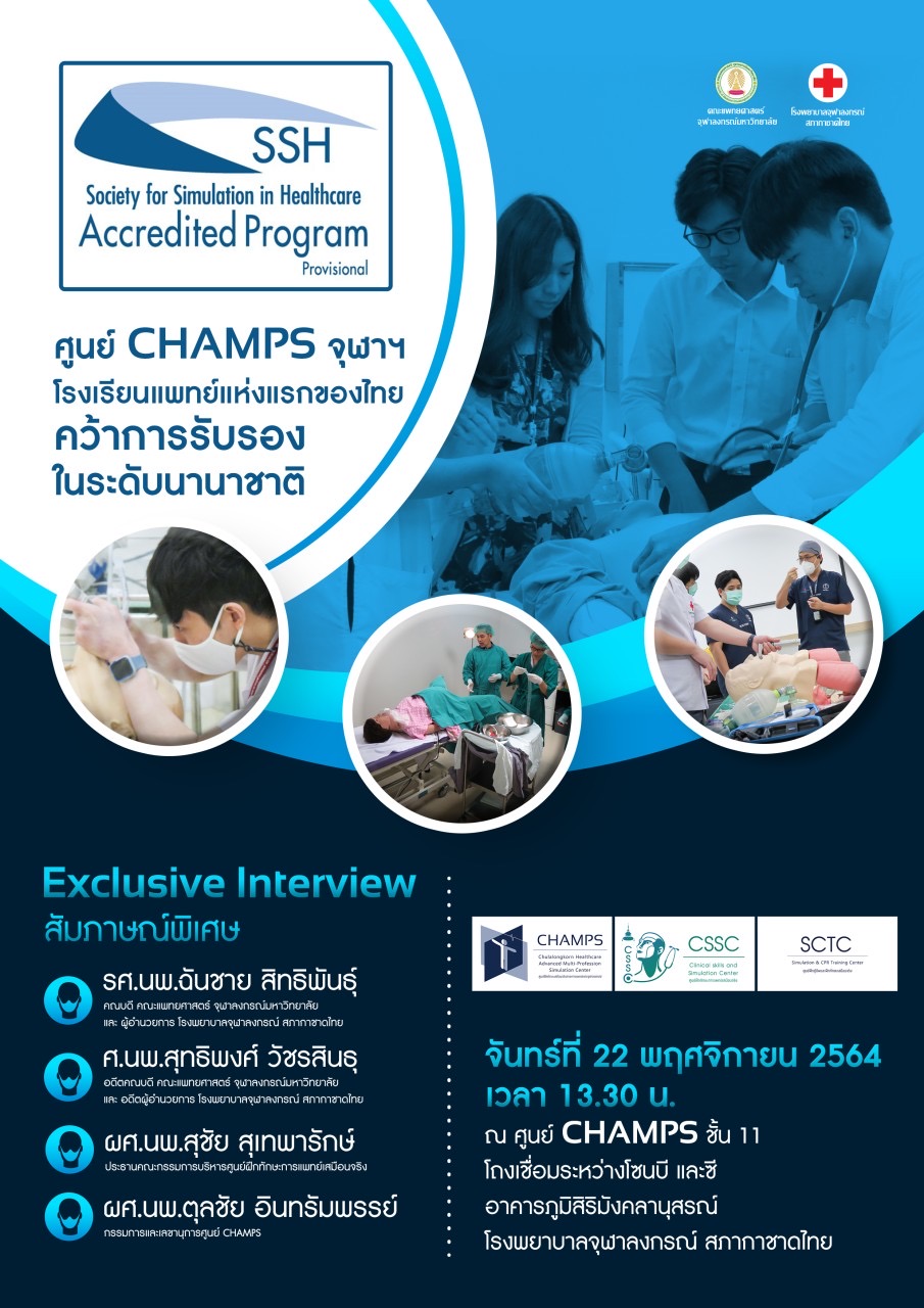 ศูนย์ CHAMPS จุฬาฯ โรงเรียนแพทย์แห่งแรกของไทย คว้าการรับรอง ในระดับนานาชาติ