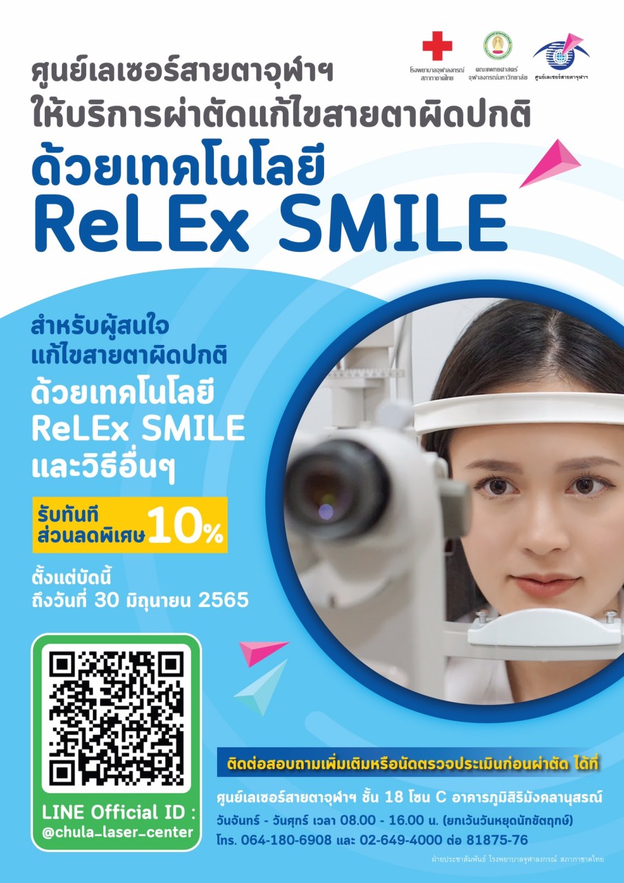 ผู้สนใจ แก้ไขสายตาผิดปกติ ด้วยเทคโนโลยี ReLEx SMILE และวิธีอื่นๆ รับทันที ส่วนลดพิเศษ 10%
