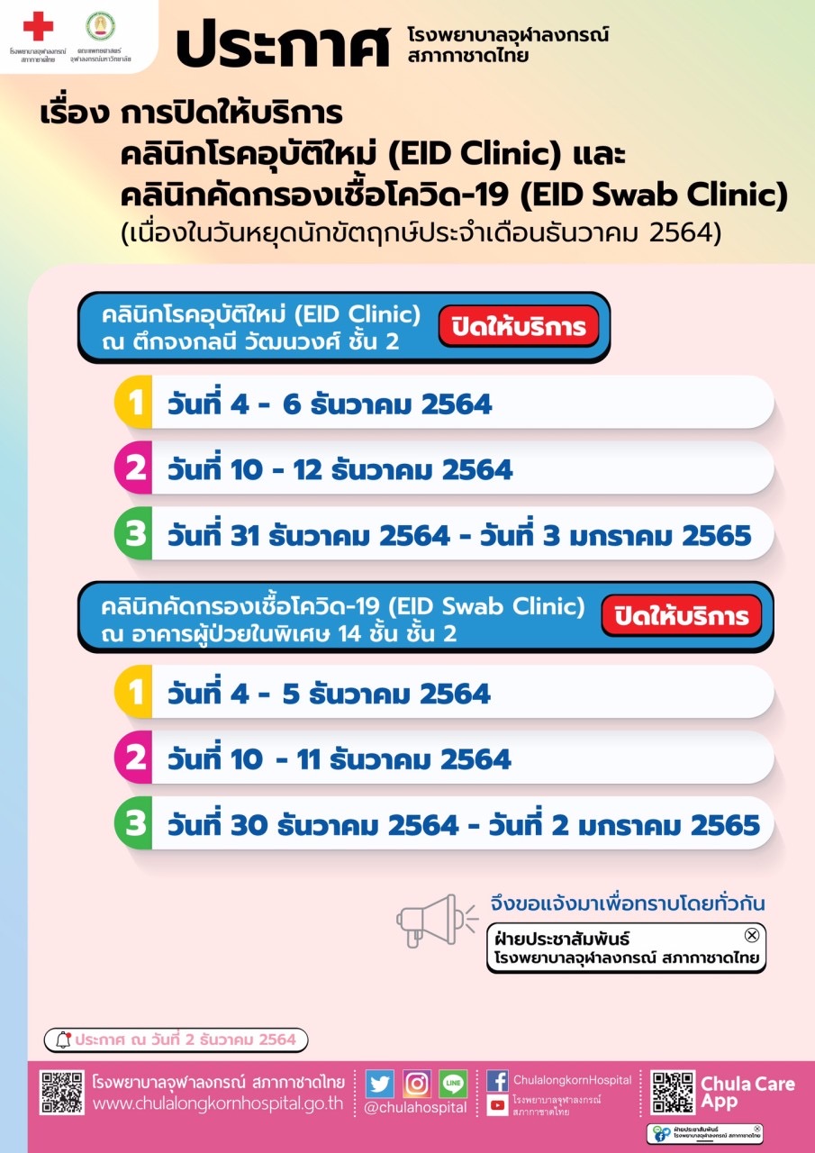การปิดให้บริการคลินิกโรคอุบัติใหม่ (EID Clinic) และคลินิกคัดกรองเชื้อโควิด-19 (EID Swab Clinic)