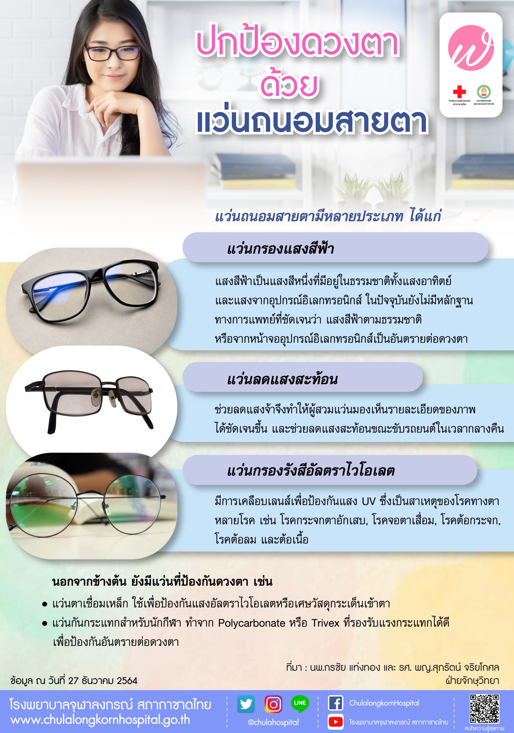 ปกป้องดองตาด้วยแว่นถนอมสายตา