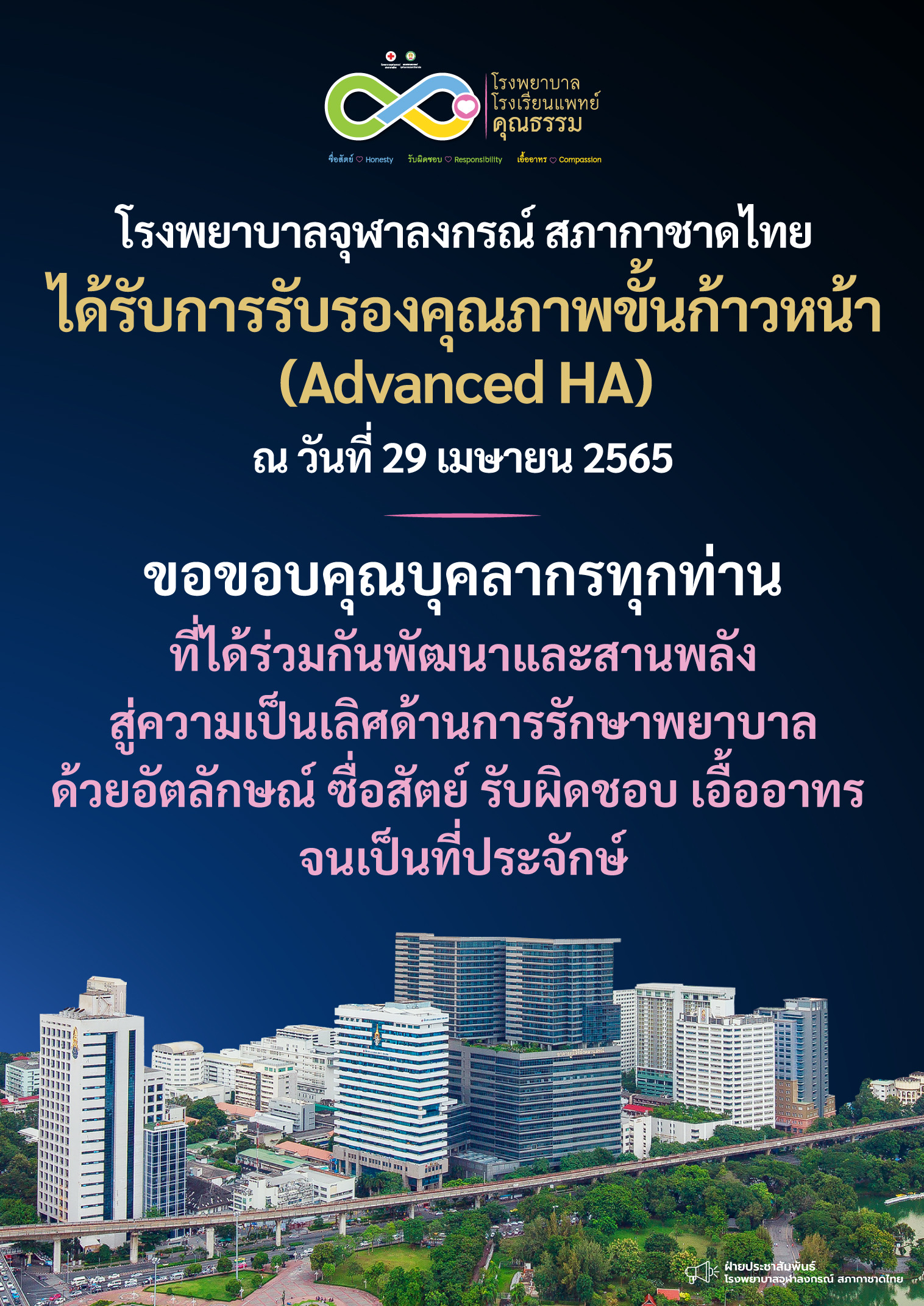 โรงพยาบาลจุฬาลงกรณ์ สภากาชาดไทย ได้รับการรับรองคุณภาพขั้นก้าวหน้า (Advanced HA)