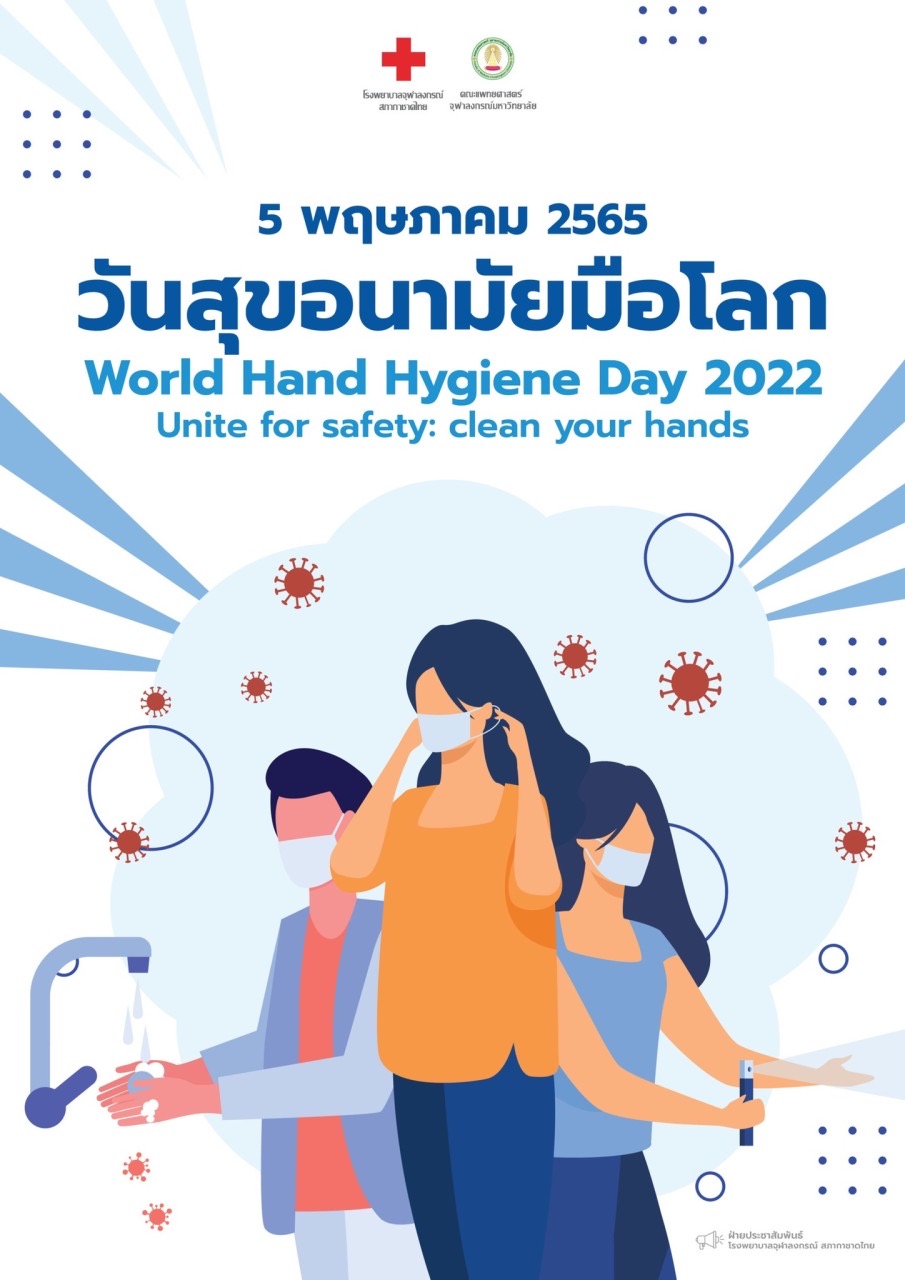 5 พฤษภาคม 2565 วันสุขอนามัยมือโลก World Hand Hygiene Day 2022 Unite for safety: clean your hands