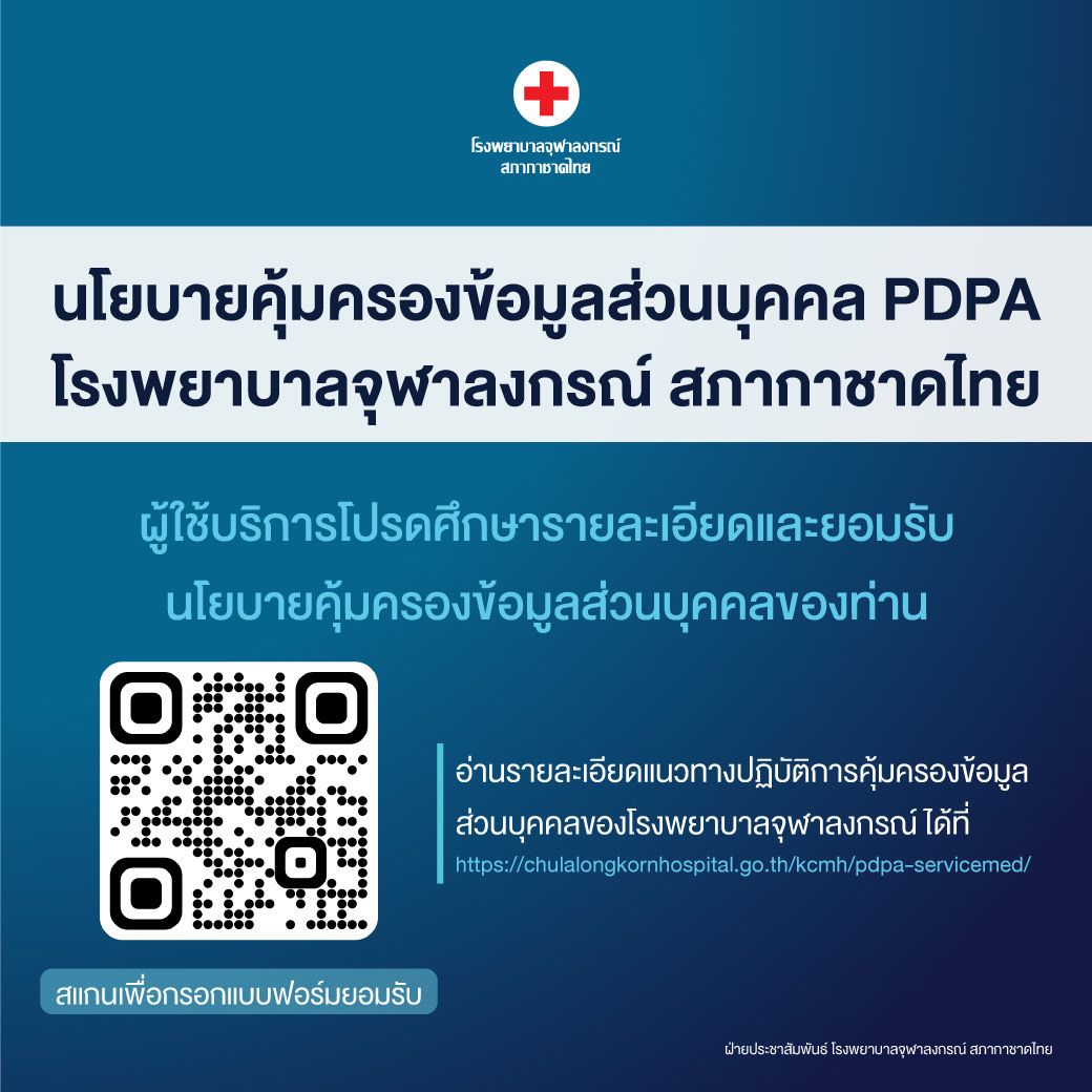 นโยบายคุ้มครองข้อมูลส่วนบุคคล PDPA โรงพยาบาลจุฬาลงกรณ์ สภากาชาดไทย