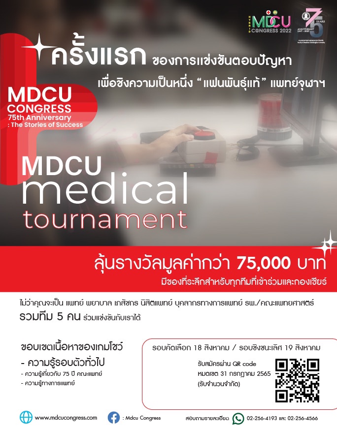 MDCU medical tournament ครั้งแรกของการแข่งขันตอบปัญหา