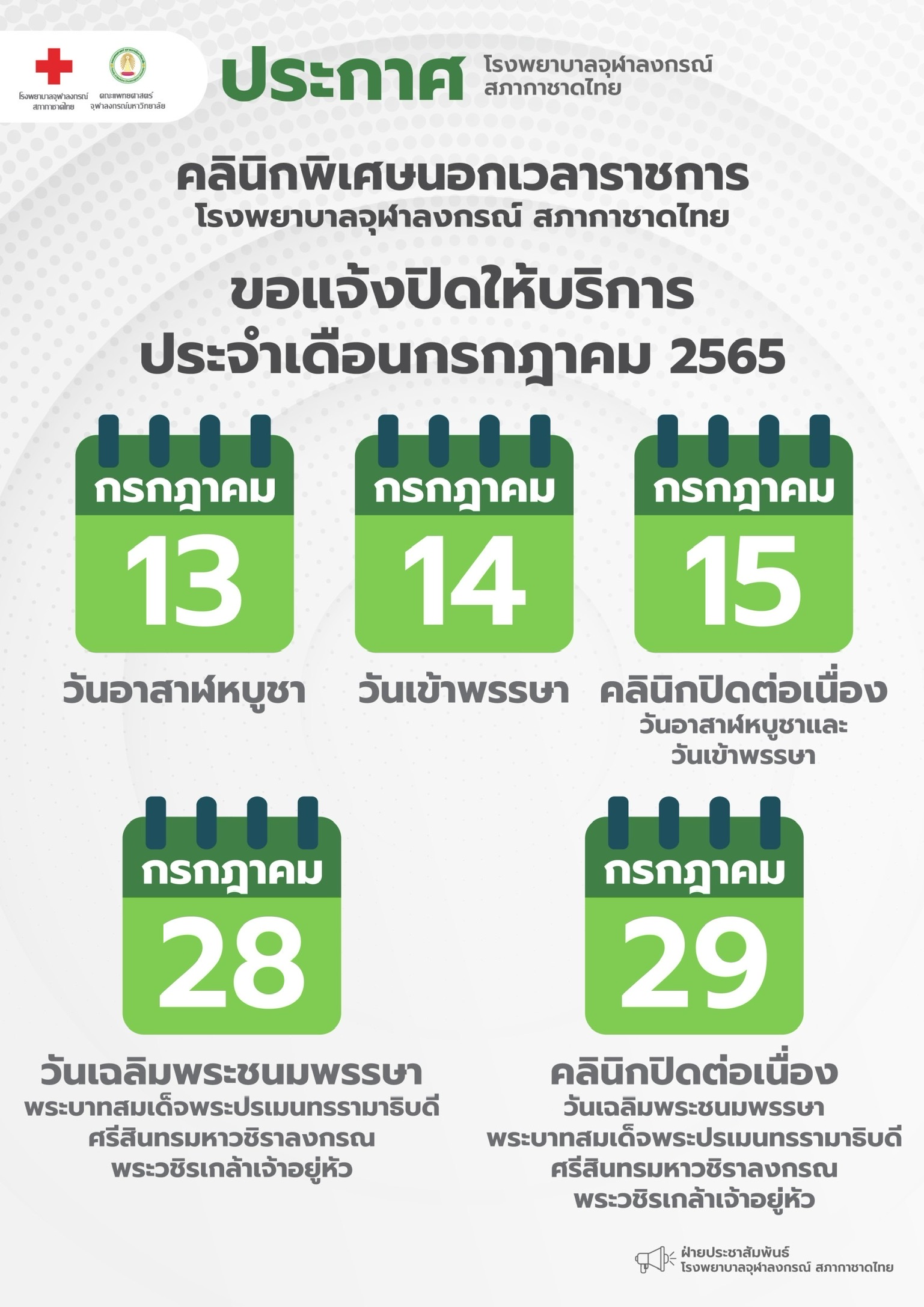 คลินิกพิเศษนอกเวลาราชการ โรงพยาบาลจุฬาลงกรณ์ สภากาชาดไทย ขอแจ้งปิดให้บริการ ประจำเดือนกรกฎาคม 2565