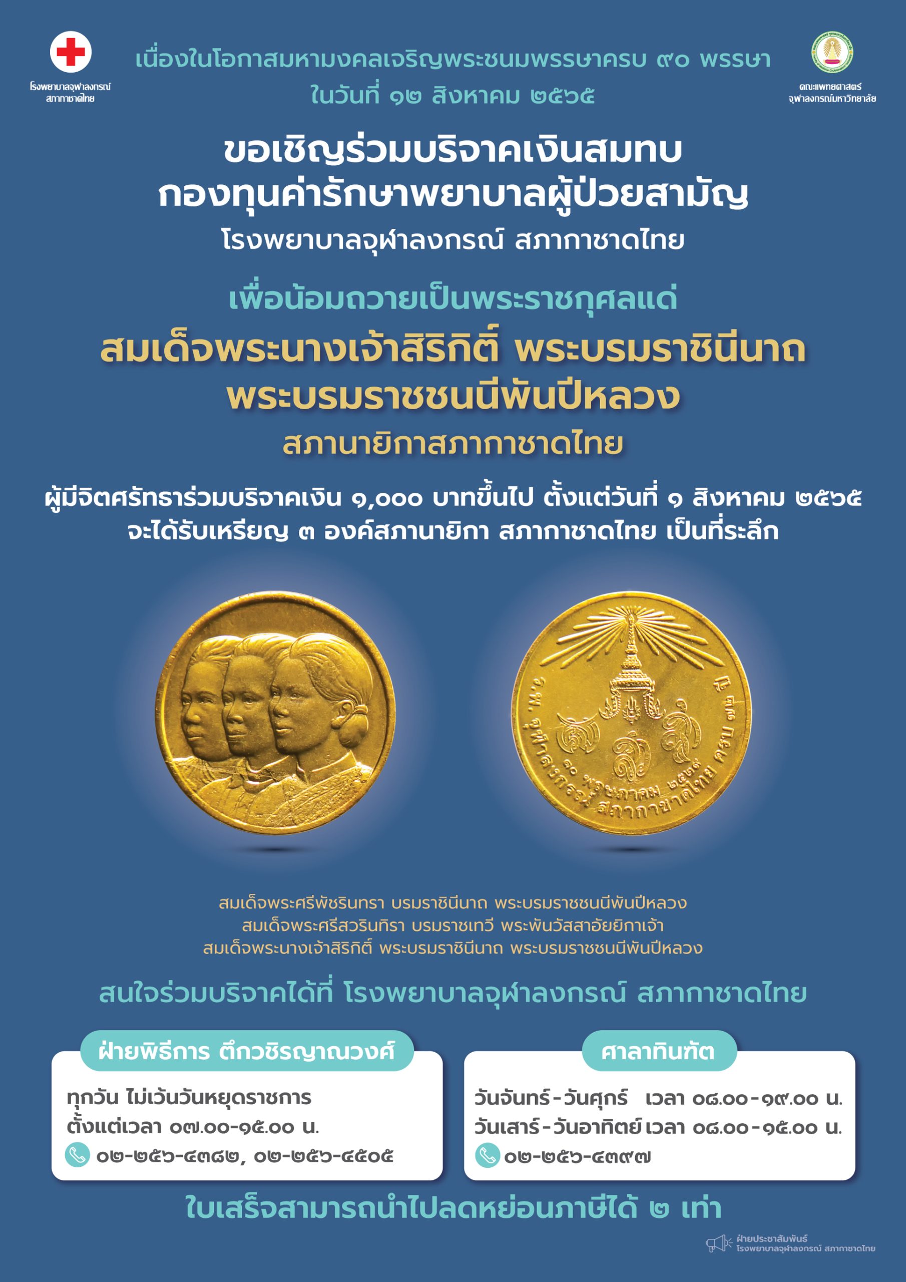 ขอเชิญร่วมบริจาคเงินสมทบกองทุนค่ารักษาพยาบาลผู้ป่วยสามัญโรงพยาบาลจุฬาลงกรณ์ สภากาชาดไทย