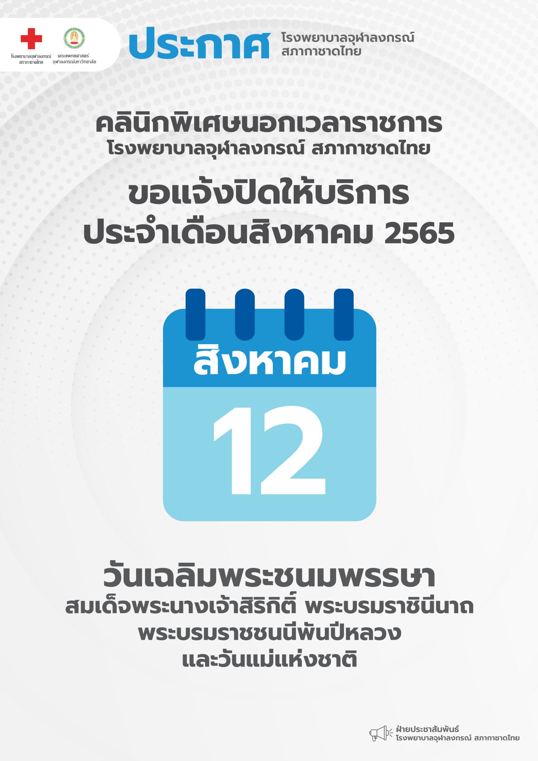 คลินิกพิเศษนอกเวลาราชการโรงพยาบาลจุฬาลงกรณ์ สภากาชาดไทย ขอแจ้งปิดให้บริการประจำเดือนสิงหาคม 2565