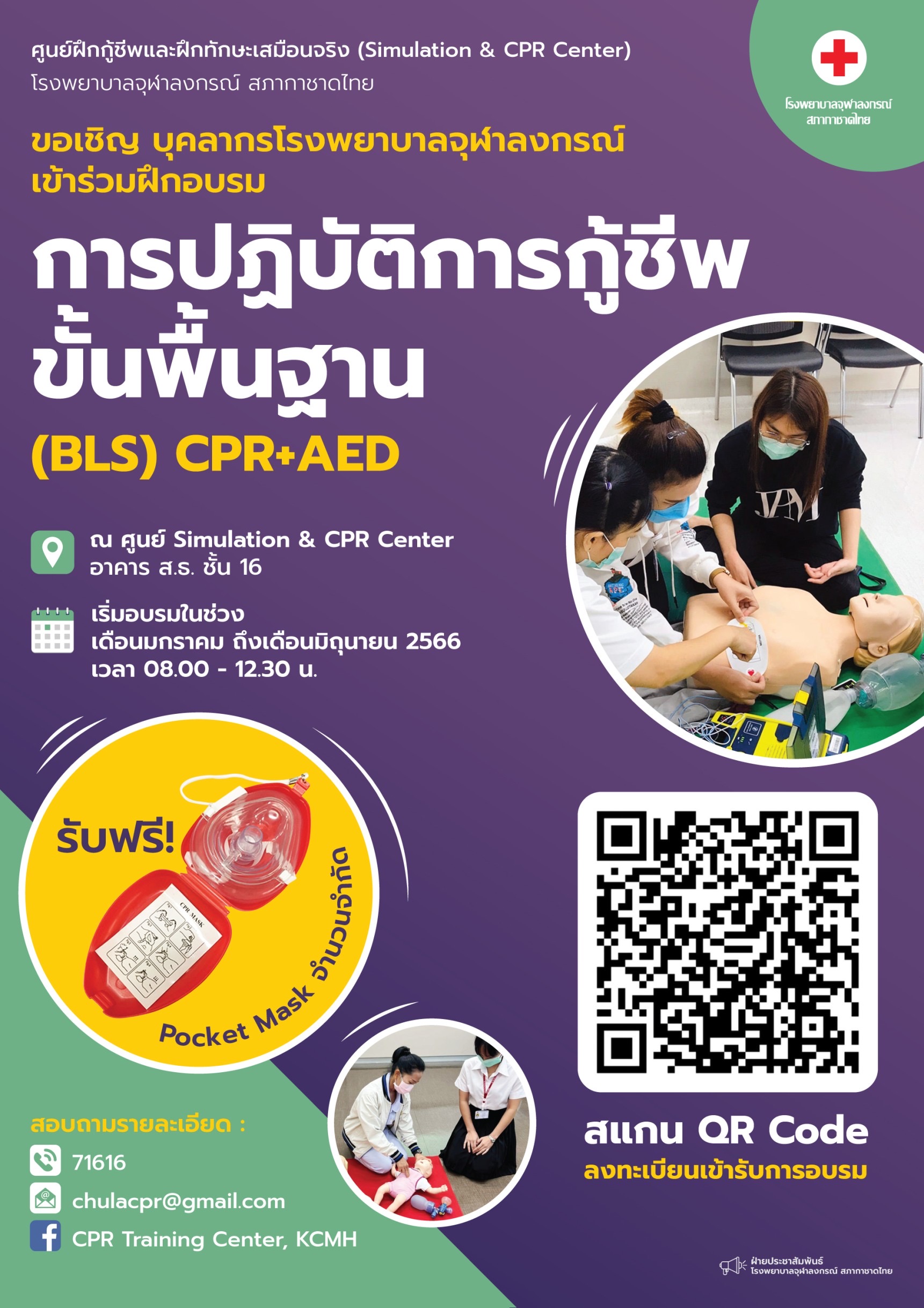 การปฏิบัติการกู้ชีพขั้นพื้นฐาน (BLS) CPR+AED