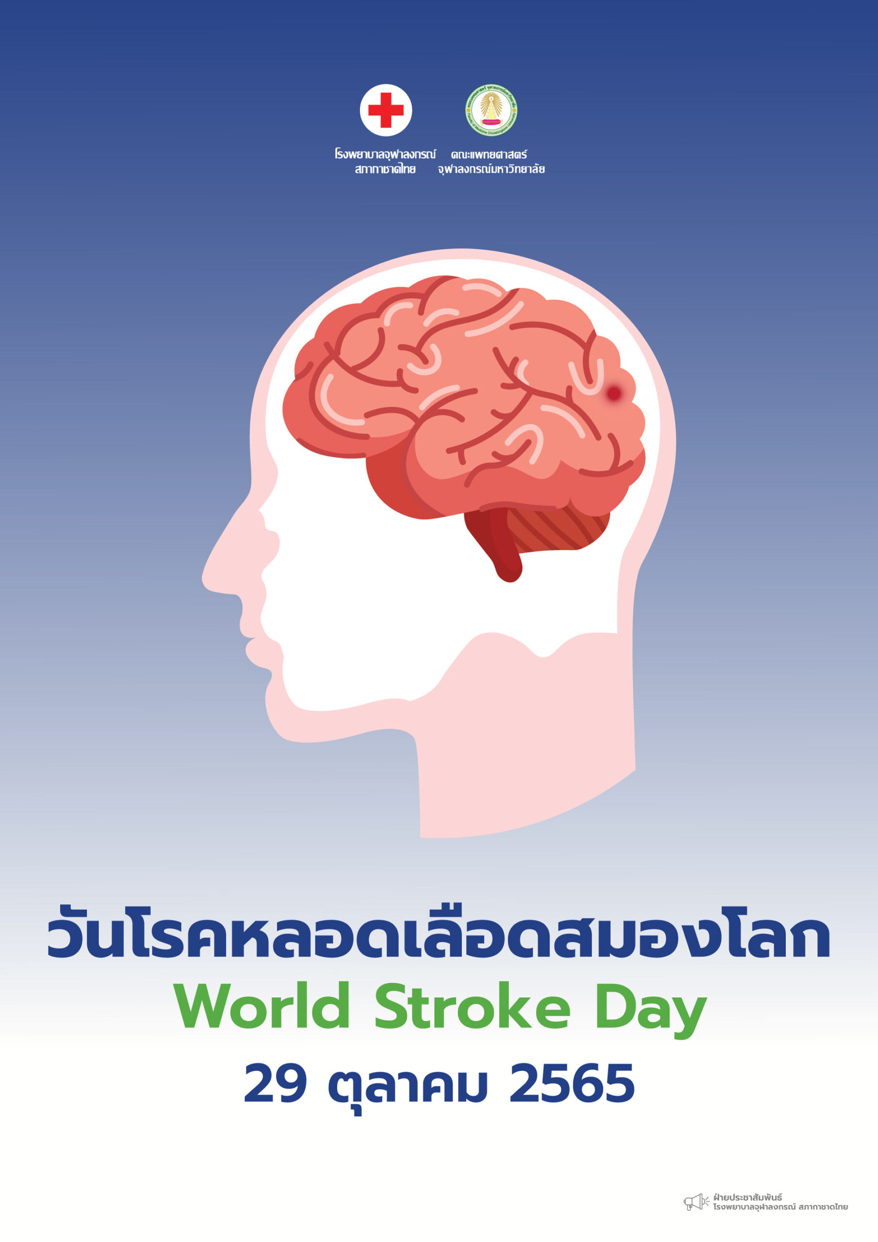 วันโรคหลอดเลือดสมองโลก World Stroke Day 29 ตุลาคม 2565