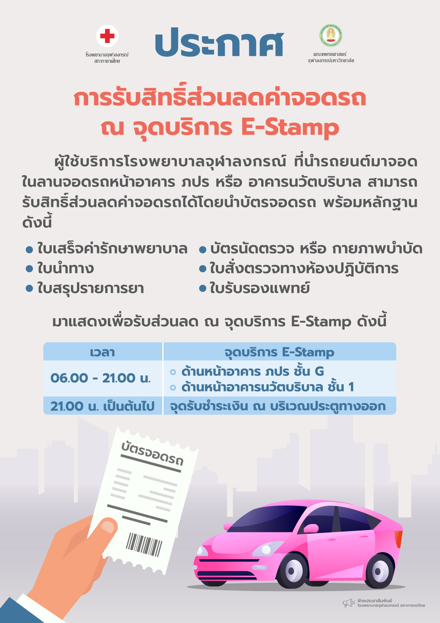 การรับสิทธิ์ส่วนลดค่าจอดรถ ณ จุดบริการ E-Stamp