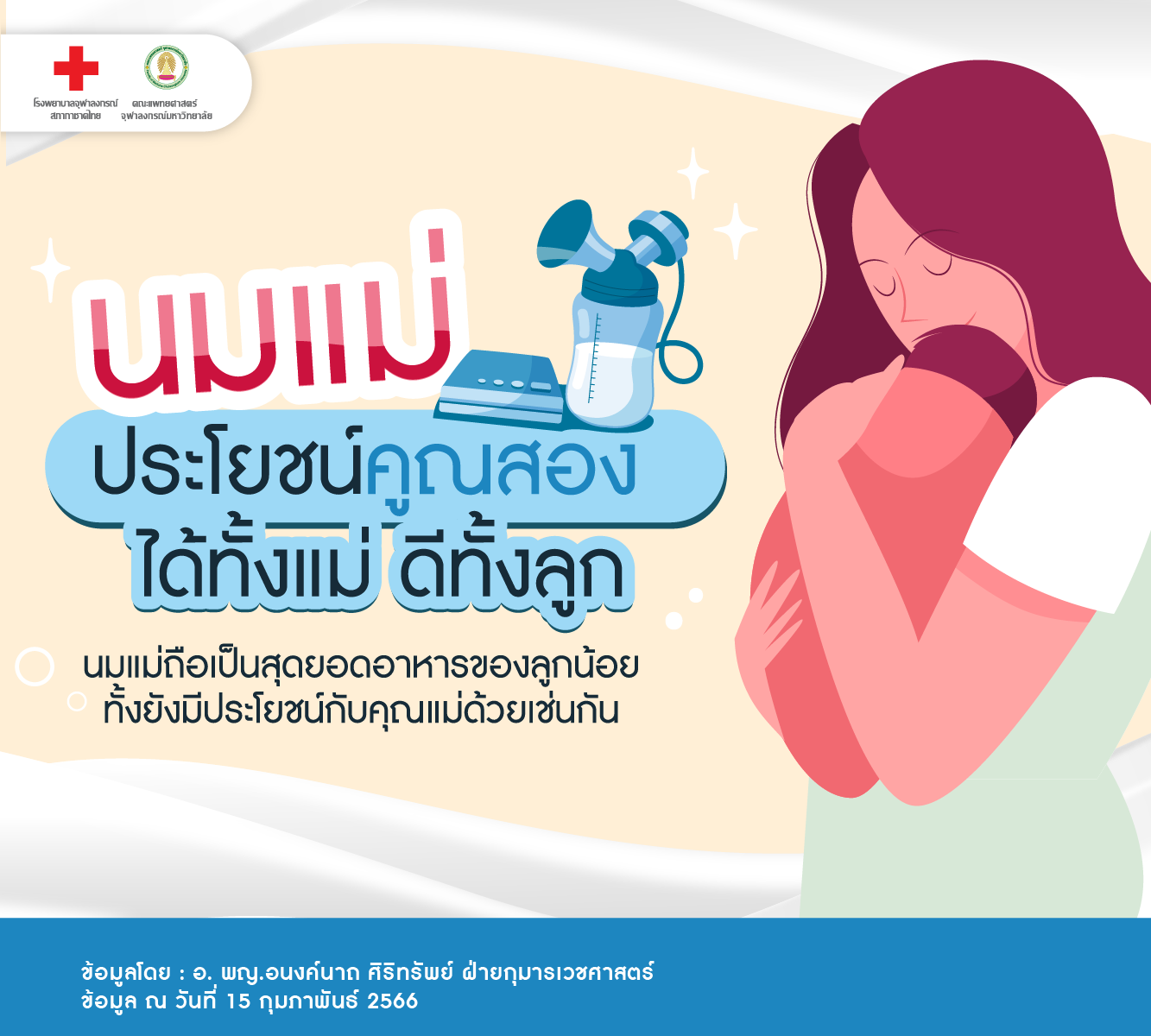 นมแม่ ประโยชน์คูณสอง ได้ทั้งแม่ ดีทั้งลูก - โรงพยาบาลจุฬาลงกรณ์ สภากาชาดไทย