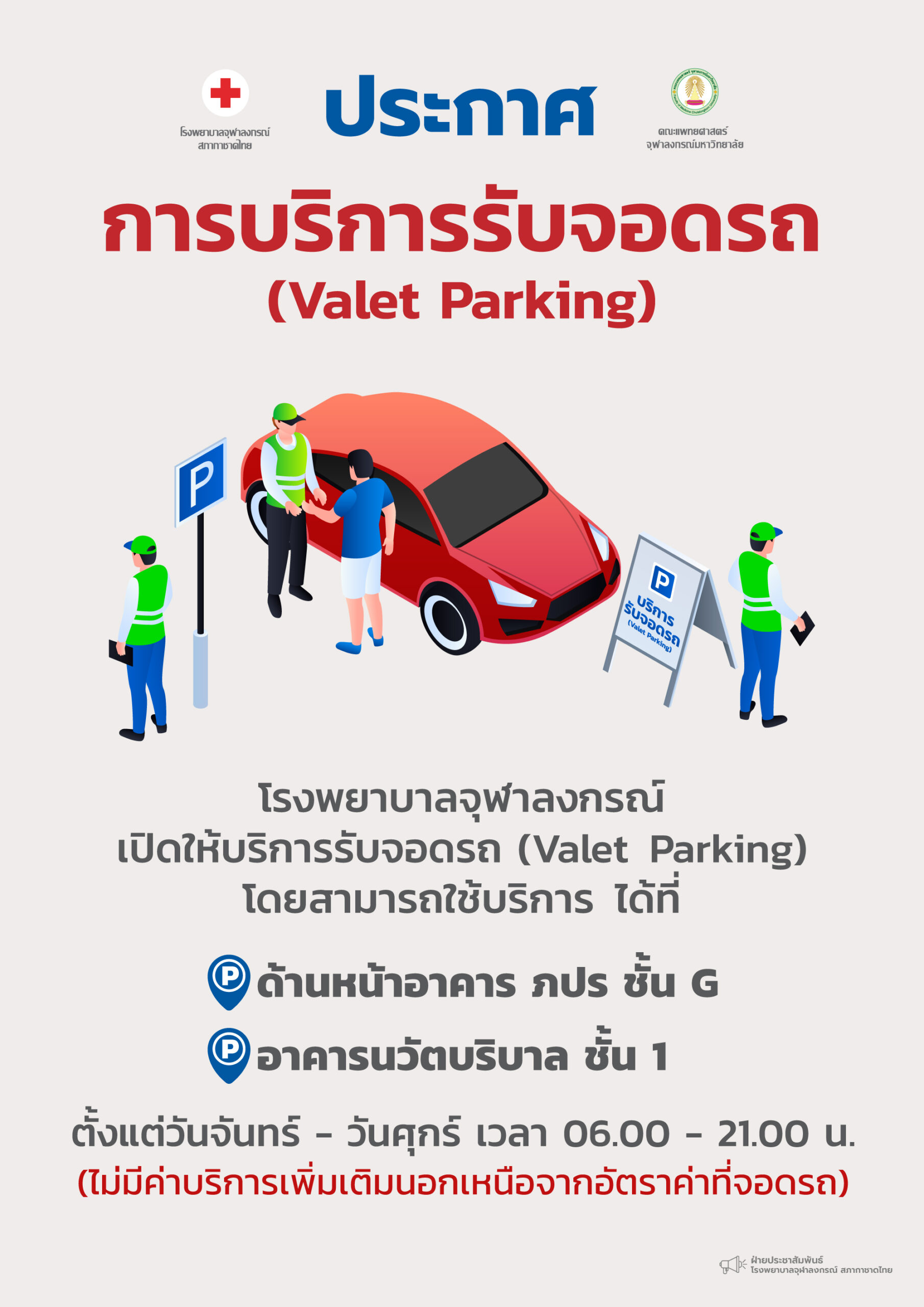 การบริการรับจอดรถ (Valet Parking)