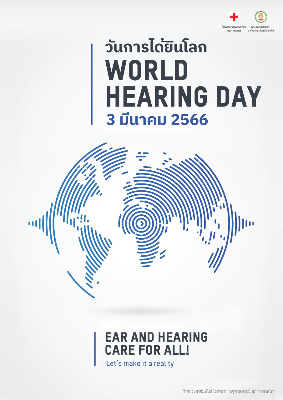 วันการได้ยินโลก WORLD HEARING DAY