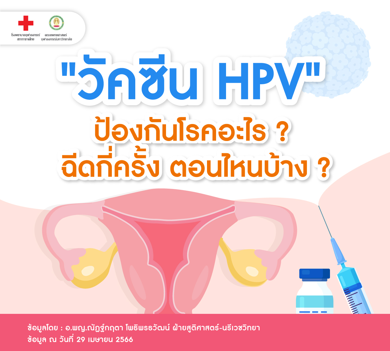 “วัคซีน HPV” ป้องกันโรคอะไร? ฉีดกี่ครั้ง ตอนไหนบ้าง ?