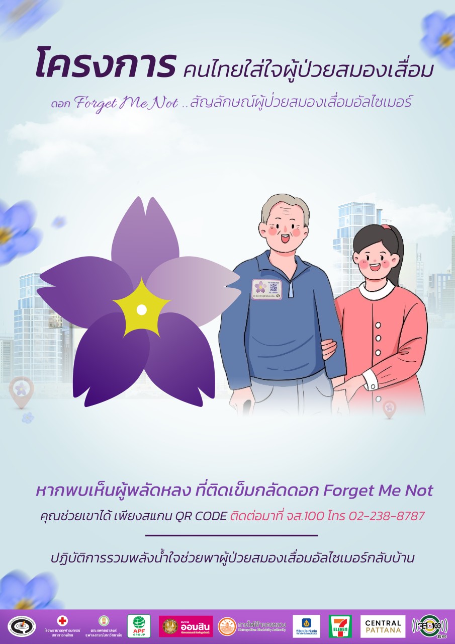 โครงการคนไทยใส่ใจผู้ป่วยสมองเสื่อม