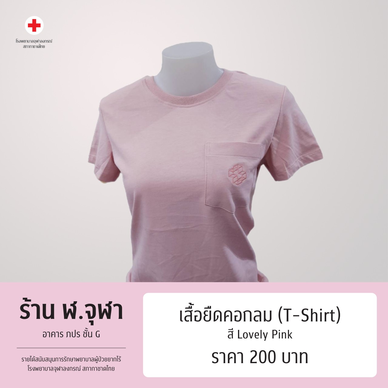 เสื้อยืดคอกลม (T-Shirt) สี Lovely Pink