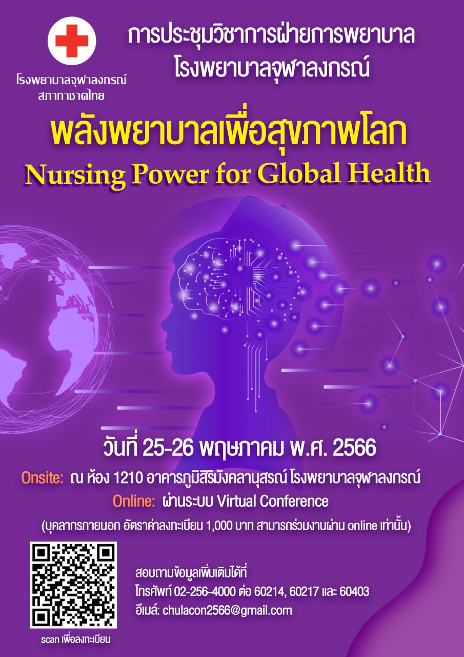 ขอเชิญร่วมงานประชุมวิชาการประจำปี 2566 เรื่อง พลังพยาบาลเพื่อสุขภาพโลก Nursing Power for Global Health