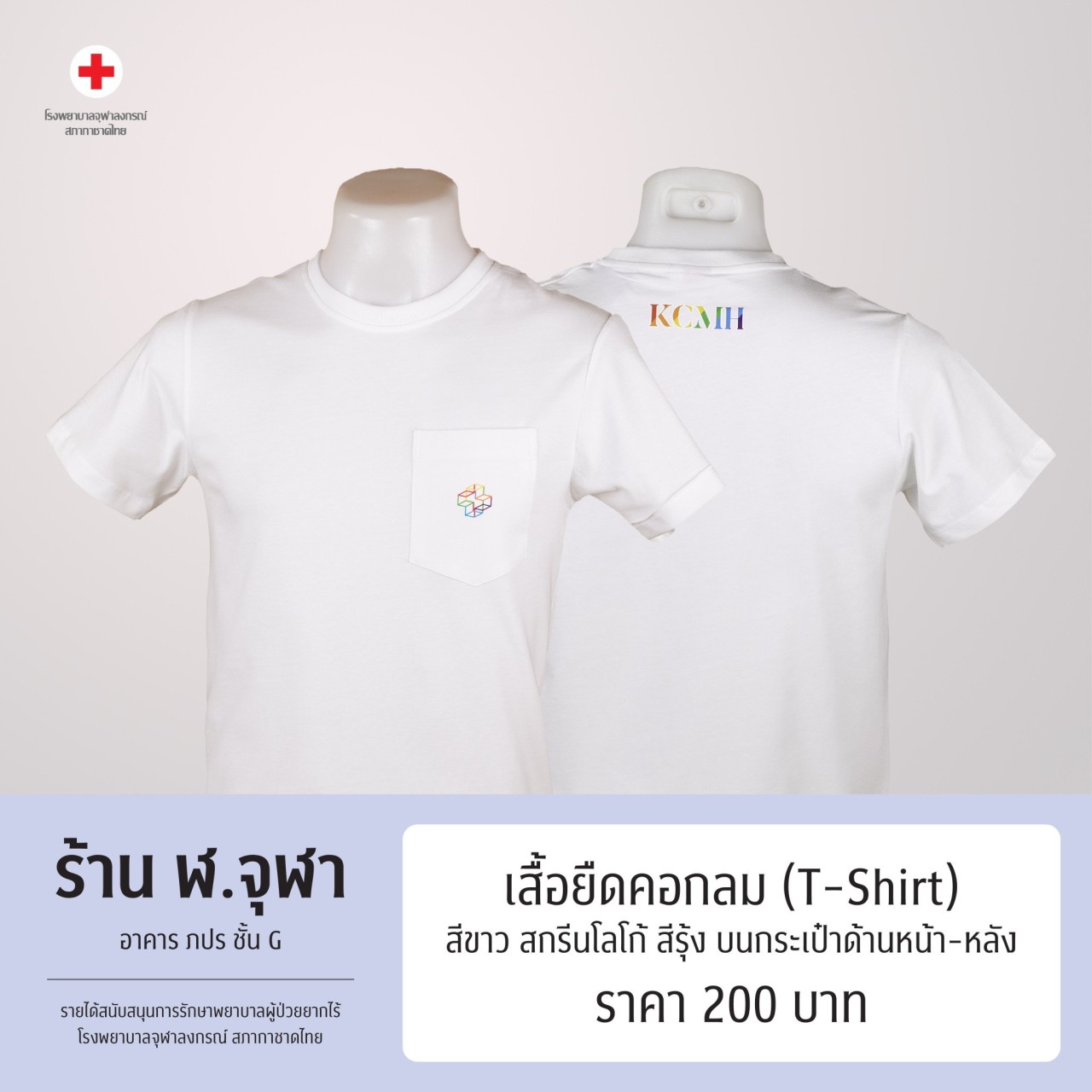 เสื้อยืดคอกลม (T-Shirt) สีขาว ด้านหน้าสกรีนโลโก้เครื่องหมายกากบาทสามมิติสีรุ้ง และด้านหลังสกรีนตัวอักษร KCMH สีรุ้ง