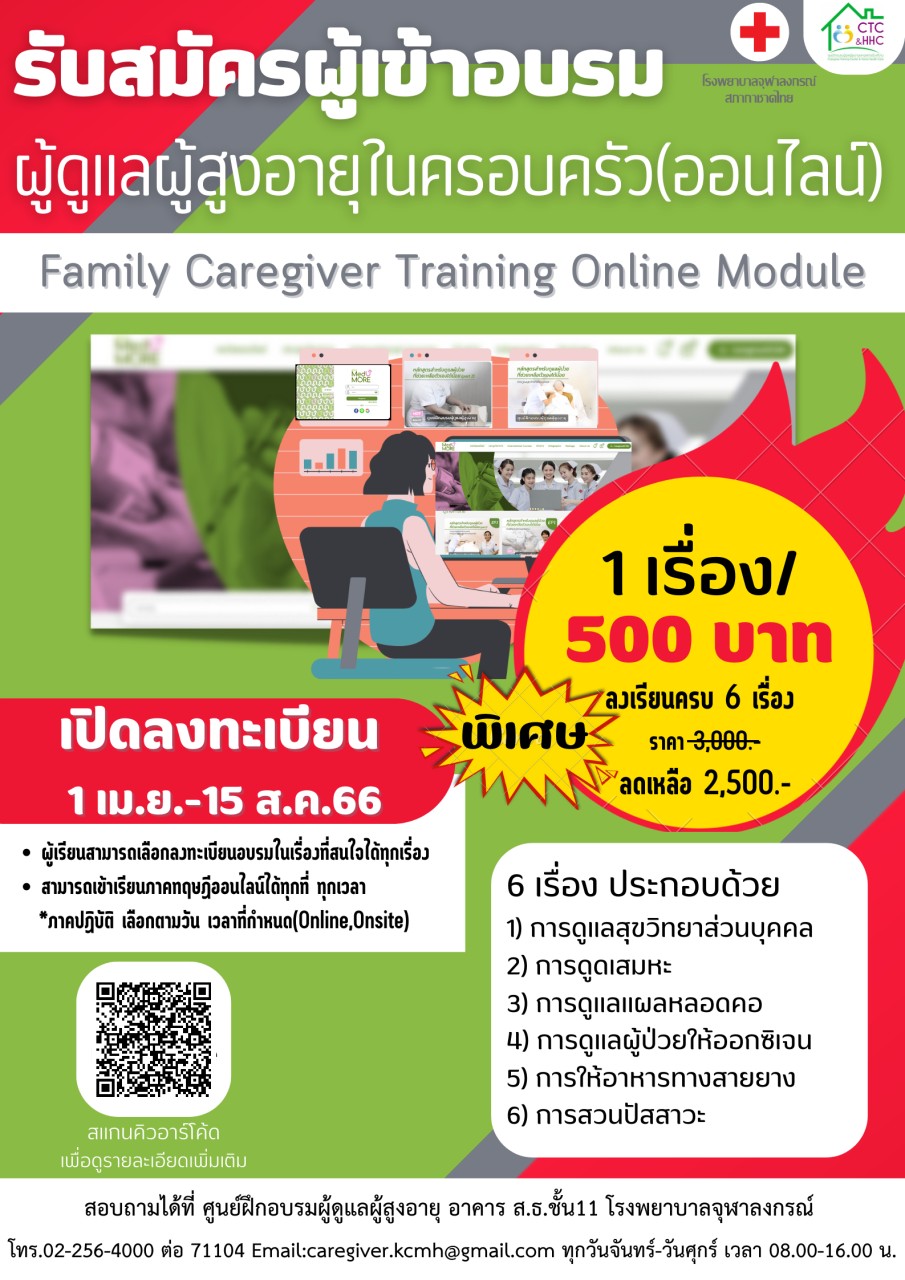 เปิดอบรมหลักสูตรผู้ดูแลผู้สูงอายุในครอบครัว (ออนไลน์) Family Caregiver Training Online Module