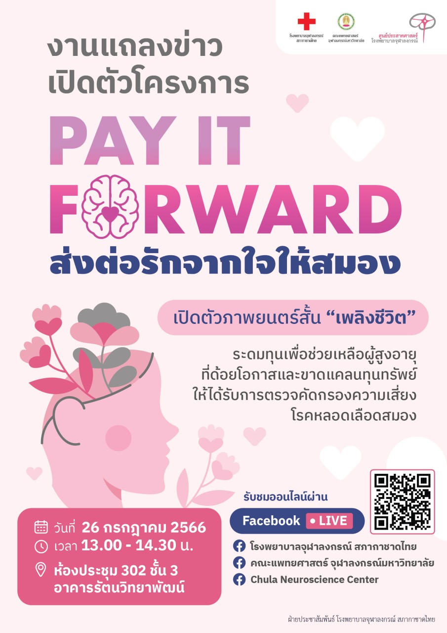 แถลงข่าวเปิดตัวโครงการ “Pay It Forward ส่งต่อรักจากใจให้สมอง