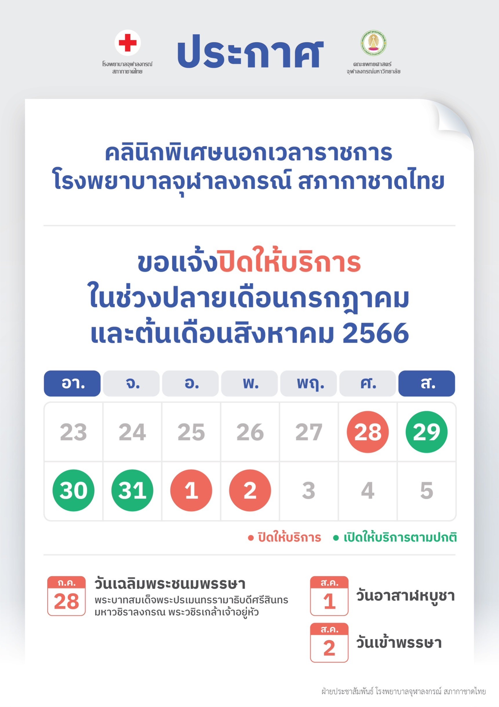 คลินิกพิเศษนอกเวลาราชการ โรงพยาบาลจุฬาลงกรณ์ สภากาชาดไทย ขอแจ้งปิดให้บริการในช่วงปลายเดือนกรกฎาคมและต้นเดือนสิงหาคม 2566