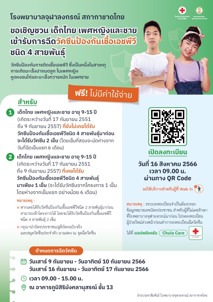 ขอเชิญชวน เด็กไทย เพศหญิงและชาย อายุ 9-15 ปีเข้ารับการฉีดวัคซีนป้องกันเชื้อเอชพีวี