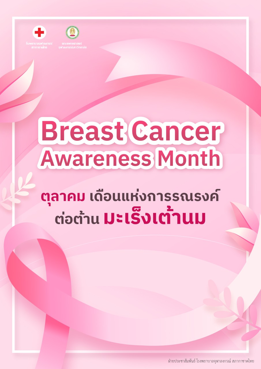 Breast Cancer Awareness Month ตุลาคม เดือนแห่งการรณรงค์ต่อต้าน มะเร็งเต้านม