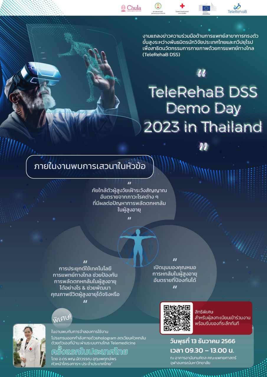 🧓🧑‍🦳ขอเชิญผู้สนใจร่วมงานแถลงข่าวความร่วมมือด้านการแพทย์ระหว่างไทยและยุโรป “TeleRehaB DSS Demo Day 2023 in Thailand”