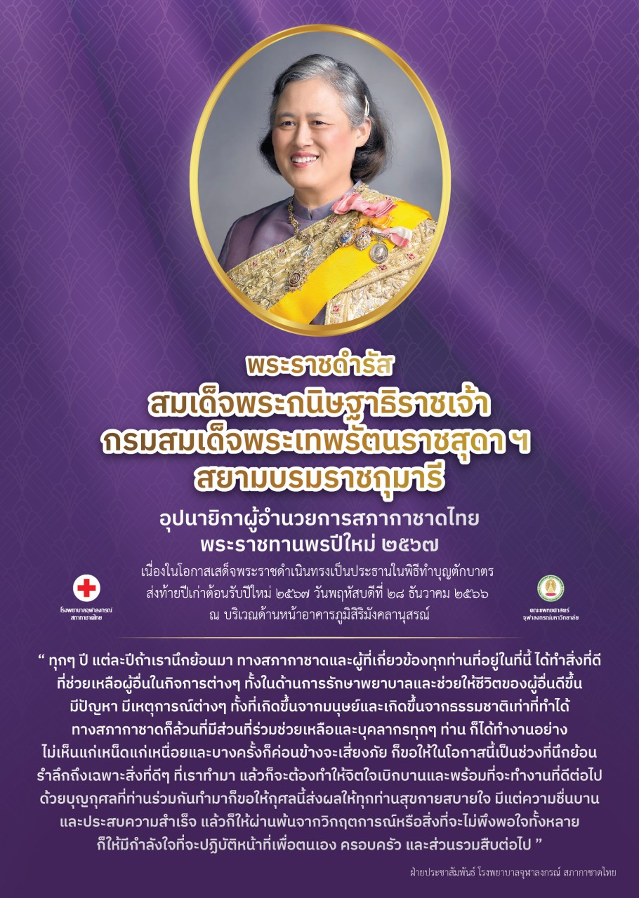 พระราชดำรัสสมเด็จพระกนิษฐาธิราชเจ้า กรมสมเด็จพระเทพรัตนราชสุดา ฯ สยามบรมราชกุมารี อุปนายิกาผู้อำนวยการสภากาชาดไทย พระราชทานพรปีใหม่ 2567