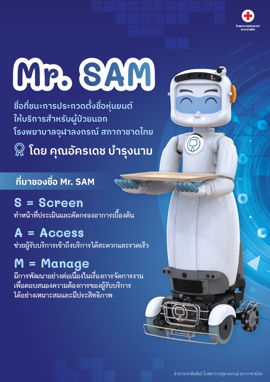 ขอแสดงความยินดีกับ คุณอัครเดช บำรุงนาม ผู้ชนะการประกวดตั้งชื่อหุ่นยนต์ให้บริการสำหรับผู้ป่วยนอก โรงพยาบาลจุฬาลงกรณ์ สภากาชาดไทย🏅ในชื่อ “Mr. SAM”