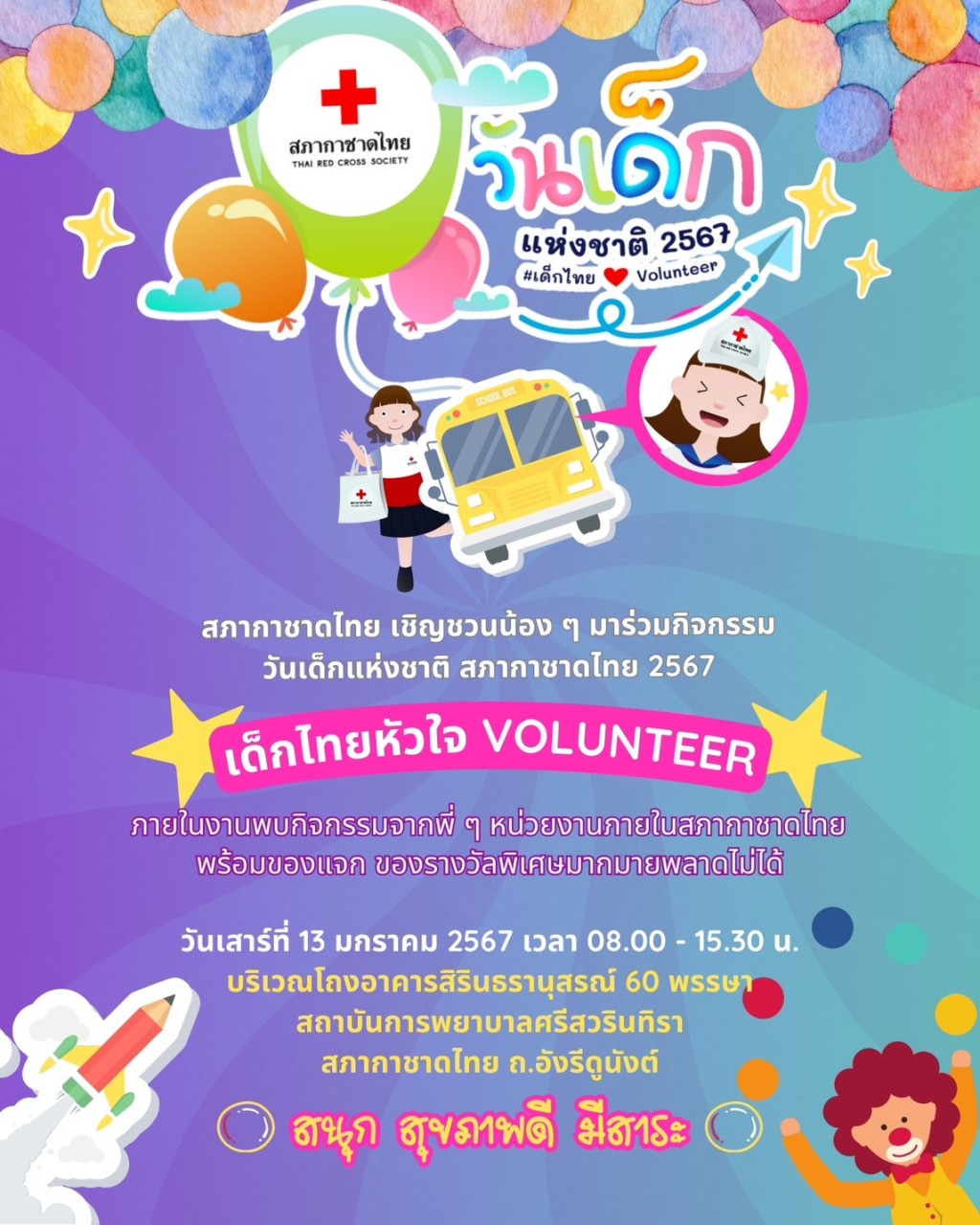 สภากาชาดไทย เชิญชวนน้อง ๆ มาร่วมกิจกรรม #วันเด็กแห่งชาติ สภากาชาดไทย 2567