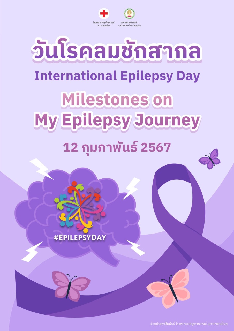 วันโรคลมชักสากล International Epilepsy Day