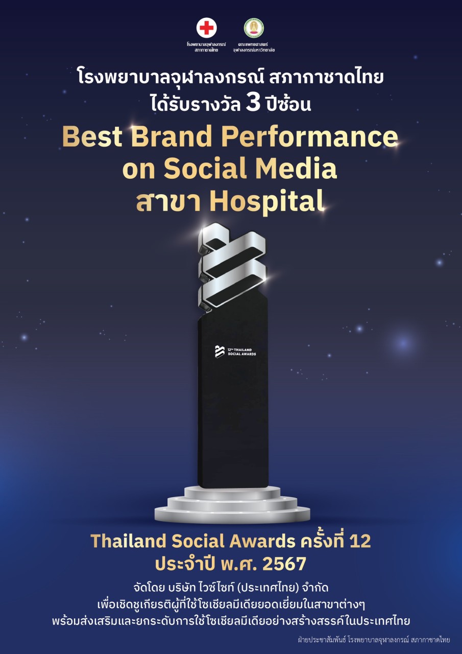 🎉โรงพยาบาลจุฬาลงกรณ์ สภากาชาดไทย ได้รับรางวัล 3 ปีซ้อน Best Brand Performance on Social Media สาขา Hospital🏆🏆🏆ในงาน “Thailand Social Awards ครั้งที่ 12”