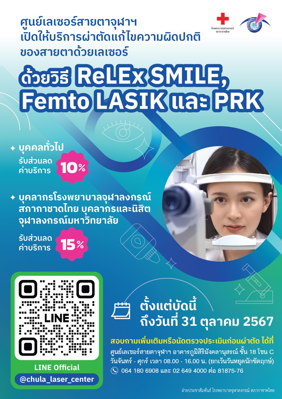 👁️✨ศูนย์เลเซอร์สายตาจุฬาฯ เปิดให้บริการผ่าตัดแก้ไขความผิดปกติของสายตาด้วยเลเซอร์ ด้วยวิธี ReLEx SMILE, Femto LASIK และ PRK