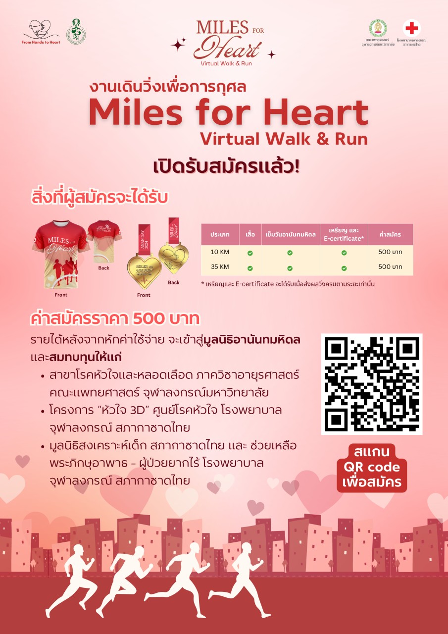 กิจกรรมเดิน-วิ่งเพื่อการกุศล “Miles for Heart” Virtual Walk & Run